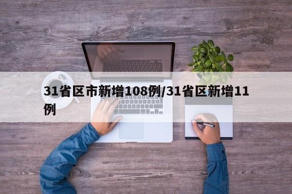 31省区市新增108例/31省区新增11例