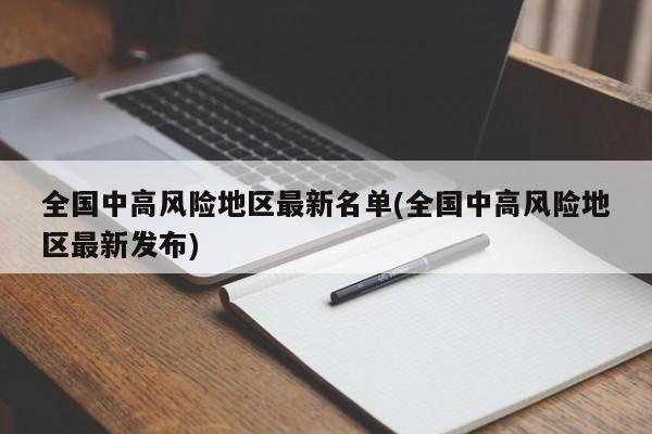全国中高风险地区最新名单(全国中高风险地区最新发布)