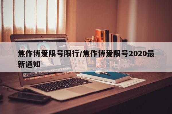 焦作博爱限号限行/焦作博爱限号2020最新通知