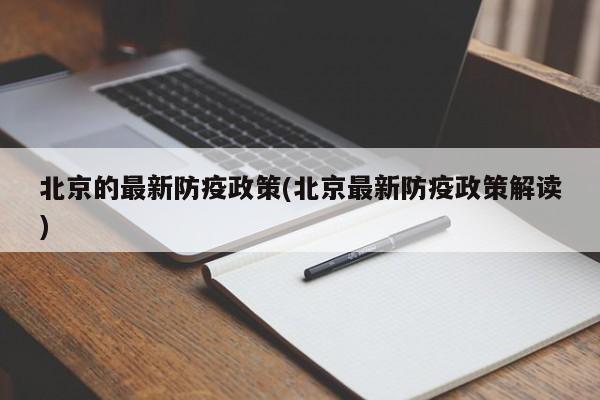 北京的最新防疫政策(北京最新防疫政策解读)