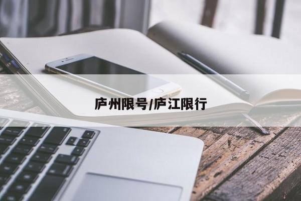 庐州限号/庐江限行