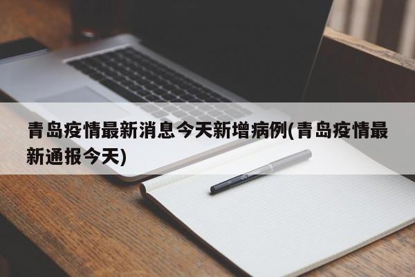 青岛疫情最新消息今天新增病例(青岛疫情最新通报今天)
