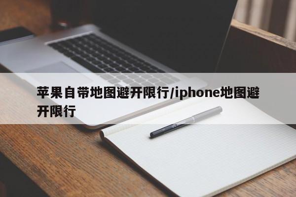 苹果自带地图避开限行/iphone地图避开限行