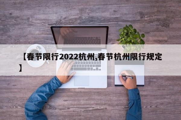 【春节限行2022杭州,春节杭州限行规定】