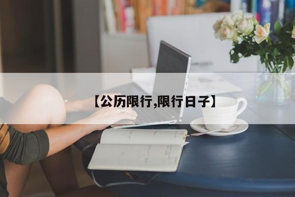 【公历限行,限行日子】