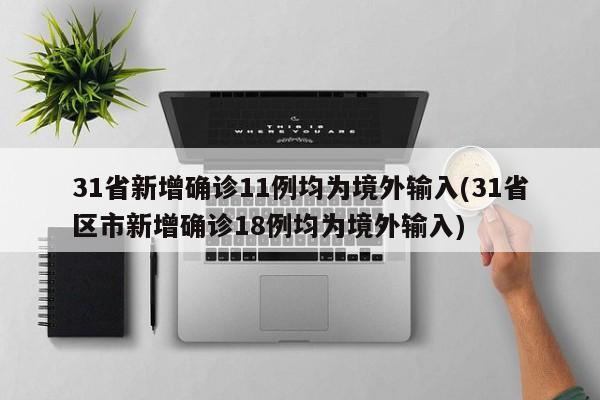 31省新增确诊11例均为境外输入(31省区市新增确诊18例均为境外输入)