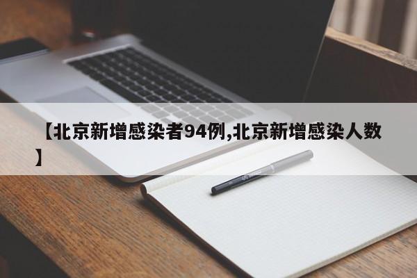 【北京新增感染者94例,北京新增感染人数】