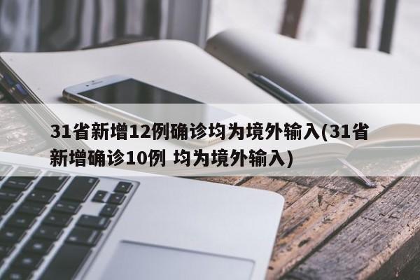 31省新增12例确诊均为境外输入(31省新增确诊10例 均为境外输入)