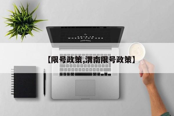 【限号政策,渭南限号政策】