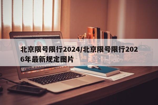 北京限号限行2024/北京限号限行2026年最新规定图片