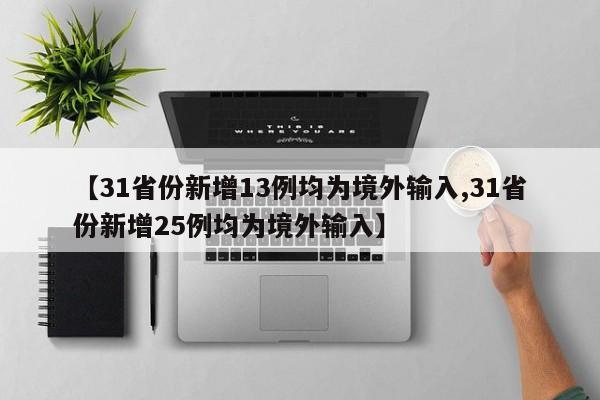 【31省份新增13例均为境外输入,31省份新增25例均为境外输入】