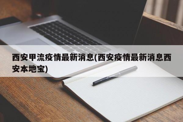 西安甲流疫情最新消息(西安疫情最新消息西安本地宝)