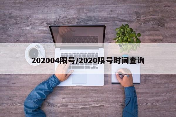 202004限号/2020限号时间查询