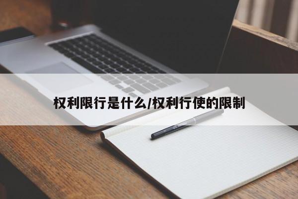权利限行是什么/权利行使的限制