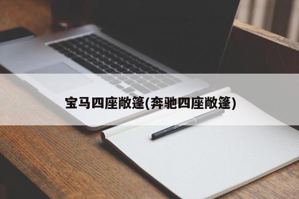 宝马四座敞篷(奔驰四座敞篷)