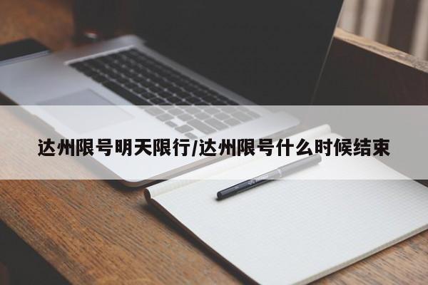 达州限号明天限行/达州限号什么时候结束