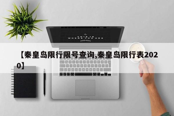 【秦皇岛限行限号查询,秦皇岛限行表2020】
