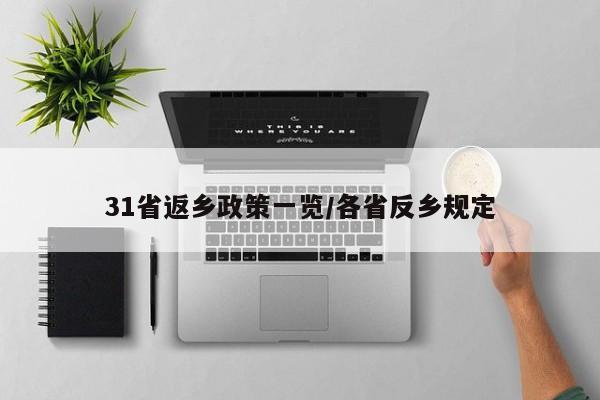 31省返乡政策一览/各省反乡规定