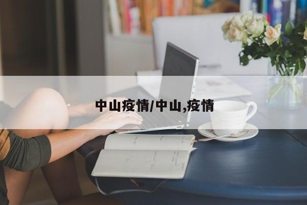 中山疫情/中山,疫情