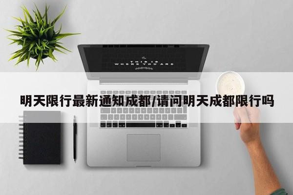 明天限行最新通知成都/请问明天成都限行吗