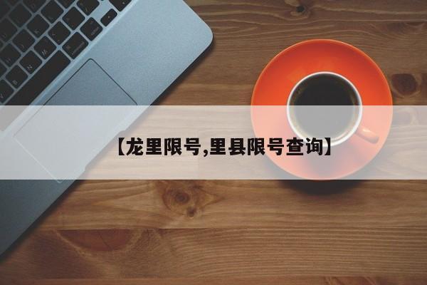 【龙里限号,里县限号查询】