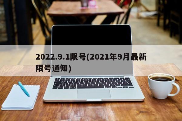 2022.9.1限号(2021年9月最新限号通知)