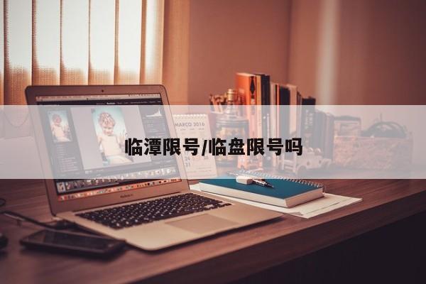 临潭限号/临盘限号吗