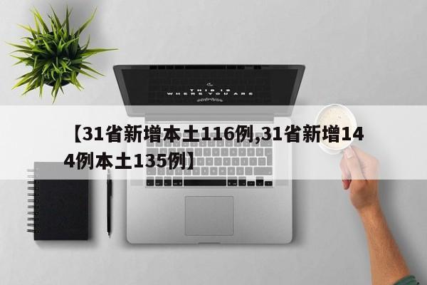 【31省新增本土116例,31省新增144例本土135例】