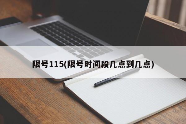 限号115(限号时间段几点到几点)