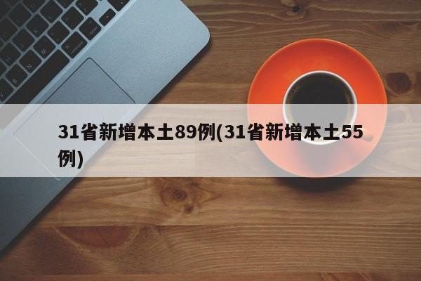 31省新增本土89例(31省新增本土55例)