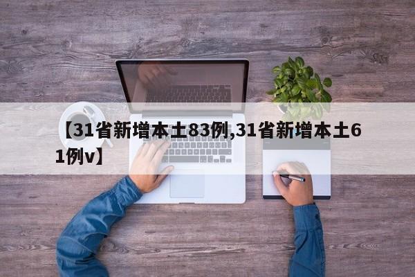 【31省新增本土83例,31省新增本土61例v】