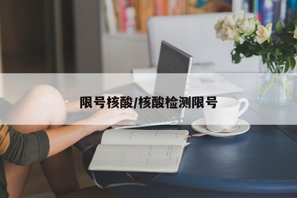 限号核酸/核酸检测限号