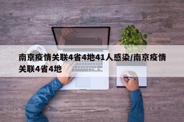 南京疫情关联4省4地41人感染/南京疫情关联4省4地