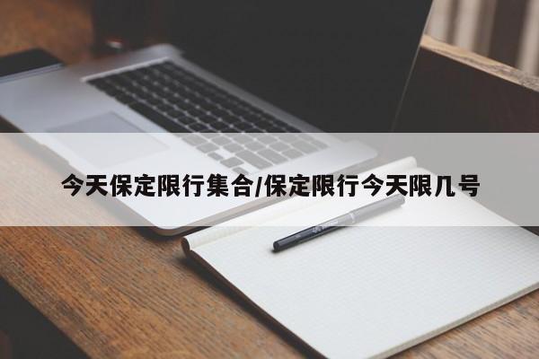 今天保定限行集合/保定限行今天限几号