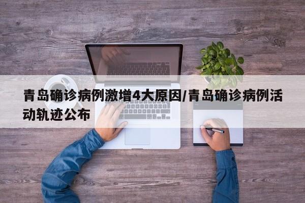 青岛确诊病例激增4大原因/青岛确诊病例活动轨迹公布
