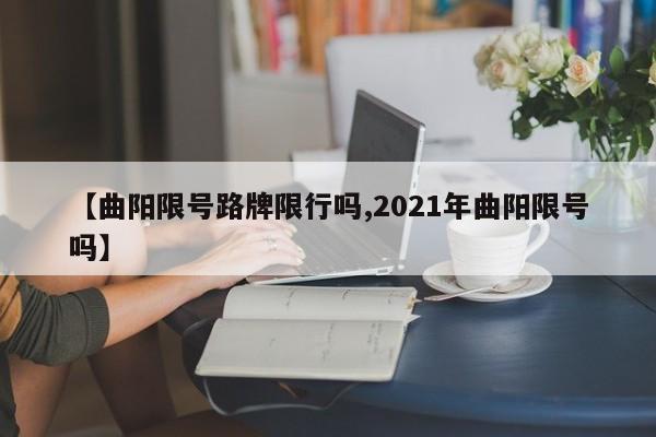 【曲阳限号路牌限行吗,2021年曲阳限号吗】