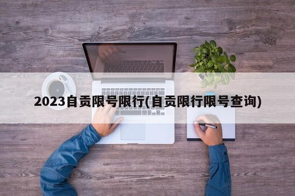 2023自贡限号限行(自贡限行限号查询)