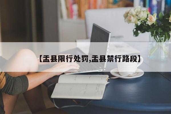 【盂县限行处罚,盂县禁行路段】