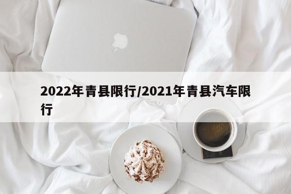 2022年青县限行/2021年青县汽车限行