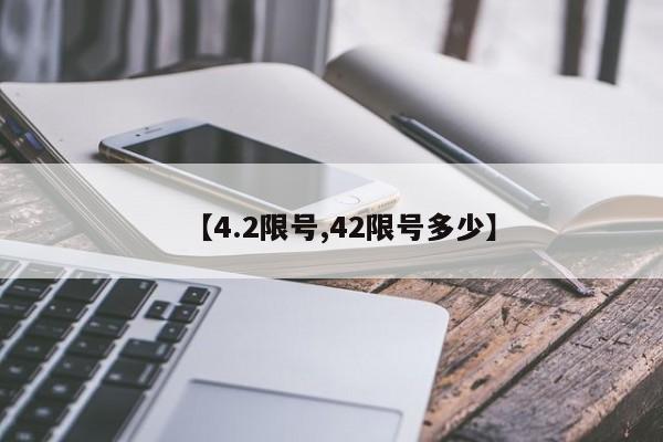【4.2限号,42限号多少】