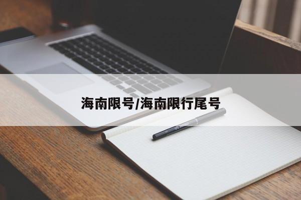 海南限号/海南限行尾号
