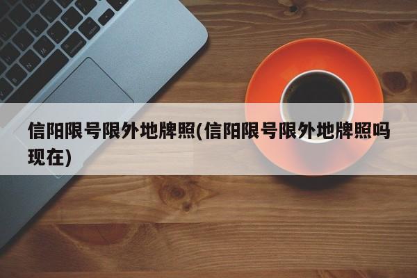 信阳限号限外地牌照(信阳限号限外地牌照吗现在)
