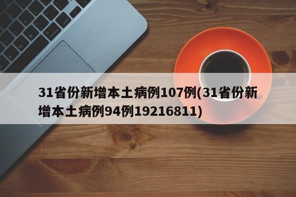 31省份新增本土病例107例(31省份新增本土病例94例19216811)