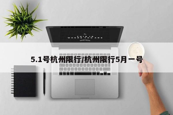5.1号杭州限行/杭州限行5月一号