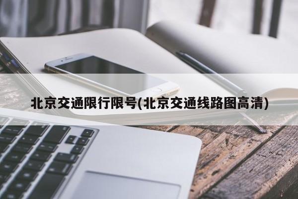 北京交通限行限号(北京交通线路图高清)