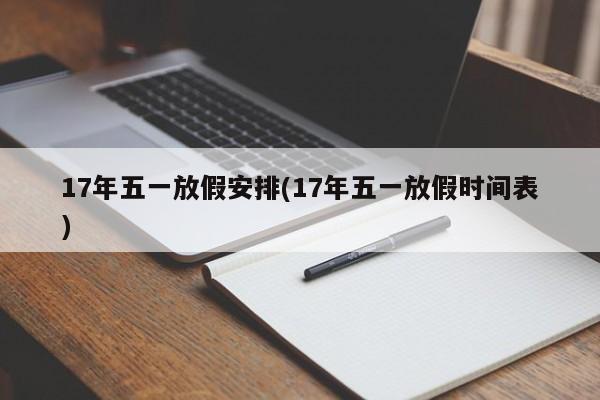 17年五一放假安排(17年五一放假时间表)