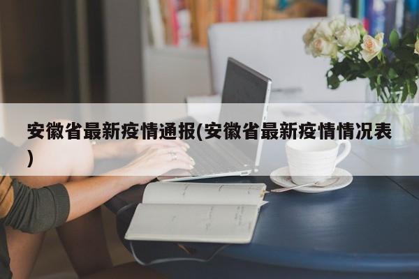 安徽省最新疫情通报(安徽省最新疫情情况表)