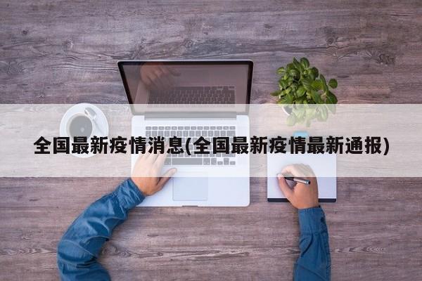 全国最新疫情消息(全国最新疫情最新通报)