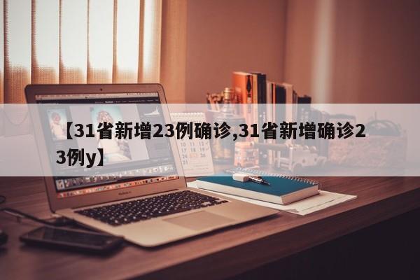 【31省新增23例确诊,31省新增确诊23例y】