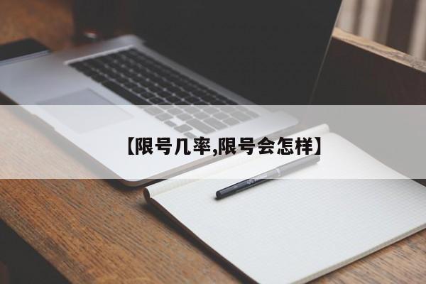【限号几率,限号会怎样】